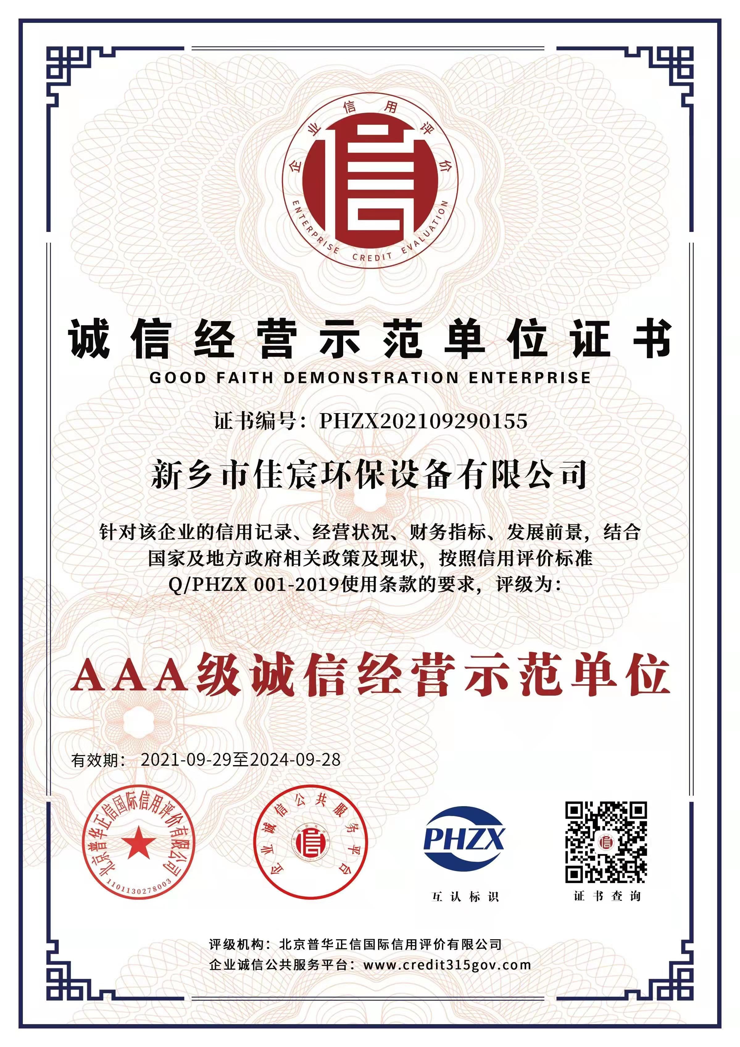 誠(chéng)信經(jīng)營(yíng)示范單位證書(shū)