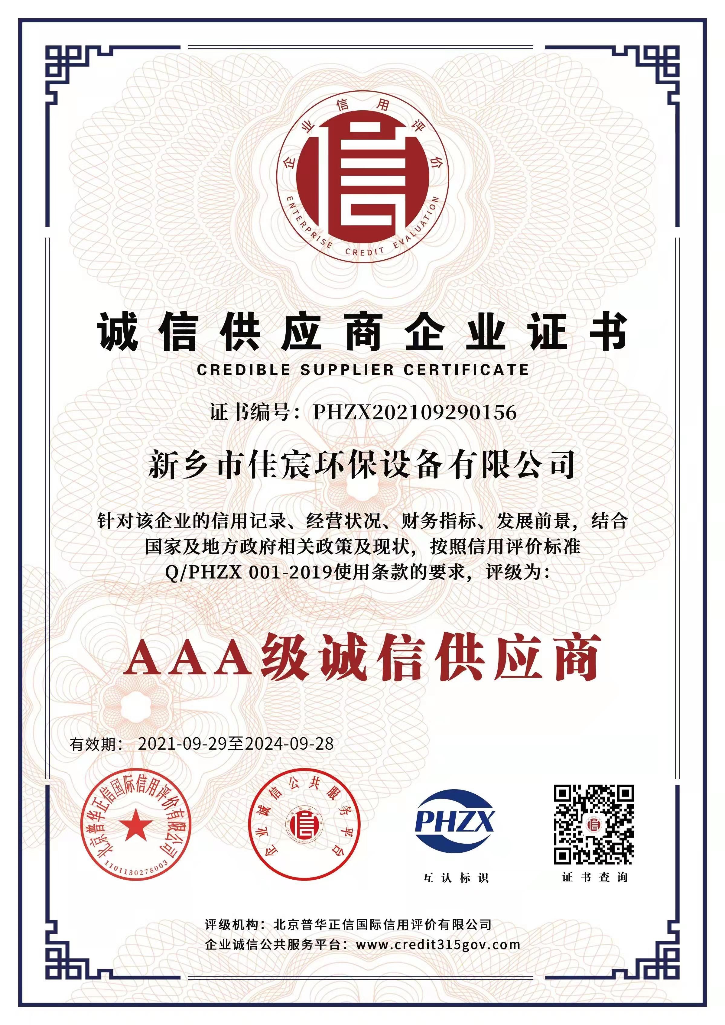 誠(chéng)信供應(yīng)商企業(yè)證書(shū)